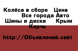 Колёса в сборе › Цена ­ 18 000 - Все города Авто » Шины и диски   . Крым,Керчь